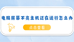 电脑屏幕不亮主机还在运行怎么办？从驱动到硬件，一文告诉你怎么解决