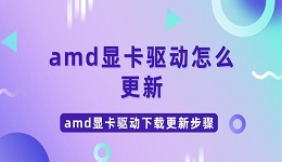 amd显卡驱动怎么更新 amd显卡驱动下载更新步骤指南