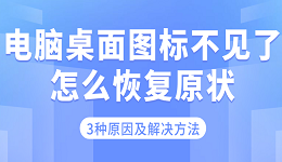 电脑桌面图标不见了怎么恢复原状 3种原因及解决方法