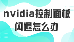 nvidia控制面板闪退怎么办 5种原因及解决方案