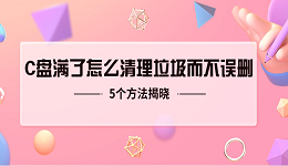 c盘满了怎么清理垃圾而不误删 5个方法揭晓