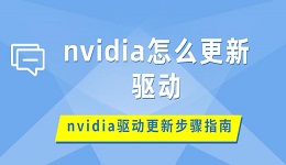 nvidia怎么更新驱动 nvidia驱动更新步骤指南