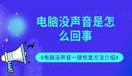 电脑没声音是怎么回事 电脑没声音一键恢复方法介绍