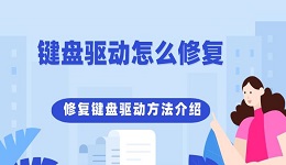 键盘驱动怎么修复 修复键盘驱动方法介绍