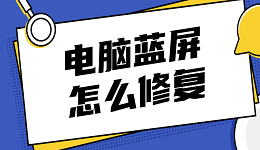 电脑蓝屏怎么修复 常见的电脑蓝屏解决方案