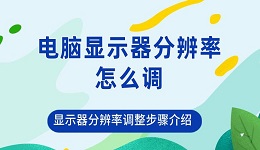 电脑显示器分辨率怎么调 显示器分辨率调整步骤介绍