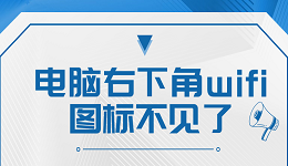 电脑右下角wifi图标不见了 恢复笔记本电脑右下角wifi图标指南