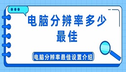 电脑分辨率多少最佳 电脑分辨率最佳设置介绍