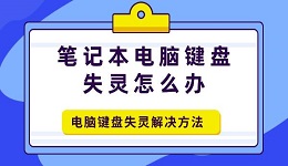 笔记本电脑键盘失灵怎么办 电脑键盘失灵解决方法介绍