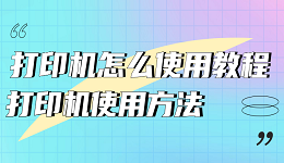 打印机怎么使用教程 打印机使用方法