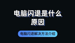 电脑闪退是什么原因 电脑闪退解决方法介绍