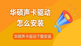 华硕声卡驱动怎么安装 华硕声卡驱动下载安装指南