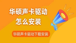 华硕声卡驱动怎么安装 华硕声卡驱动下载安装指南