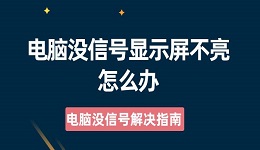 电脑没信号显示屏不亮怎么办 电脑没信号解决指南