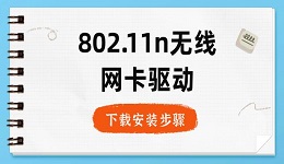 802.11n无线网卡驱动下载安装步骤指南