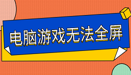 电脑游戏无法全屏 6步帮你解决游戏无法全屏