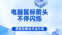 电脑鼠标箭头不停闪烁 原因及解决方法介绍