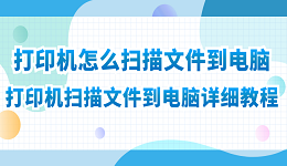 打印机怎么扫描文件到电脑 打印机扫描文件到电脑详细教程