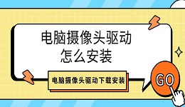 电脑摄像头驱动怎么安装 电脑摄像头驱动下载安装介绍