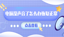 电脑没声音了怎么办恢复正常 一键恢复电脑没声音