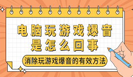 电脑玩游戏爆音是怎么回事 消除玩游戏爆音的有效方法