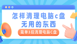 怎样清理电脑c盘无用的东西 简单3招清理电脑C盘