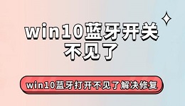 win10蓝牙开关不见了 win10蓝牙打开不见了解决修复