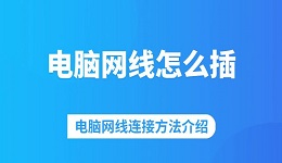 电脑网线怎么插 电脑网线连接方法介绍