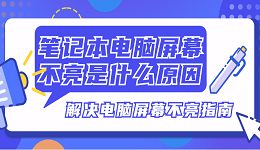 笔记本电脑屏幕不亮是什么原因 解决电脑屏幕不亮指南