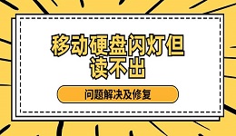 移动硬盘闪灯但读不出 问题解决及修复