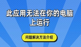 此应用无法在你的电脑上运行问题解决方法介绍