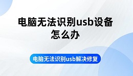 电脑无法识别usb设备怎么办 电脑无法识别usb解决修复