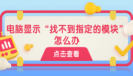 电脑显示“找不到指定的模块”怎么办 找不到指定模块的原因及解决方法