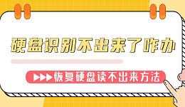 硬盘识别不出来了咋办 恢复硬盘读不出来的方法