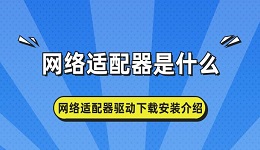 网络适配器是什么 网络适配器驱动下载安装介绍