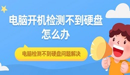 电脑开机检测不到硬盘怎么办 电脑检测不到硬盘问题解决