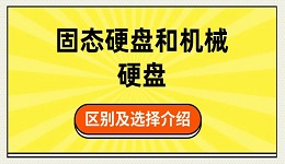 固态硬盘和机械硬盘的区别及选择介绍