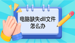 电脑缺失dll文件怎么办 电脑缺失dll文件一键修复