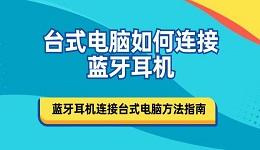 台式电脑如何连接蓝牙耳机 蓝牙耳机连接台式电脑方法指南