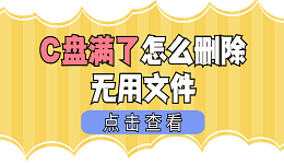 c盘满了怎么删除无用文件 清理C盘无用文件这样做