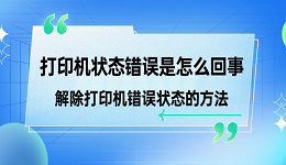 打印机状态错误是怎么回事 解除打印机错误状态的方法