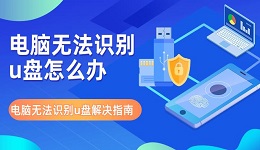 电脑无法识别u盘怎么办 电脑无法识别u盘解决指南