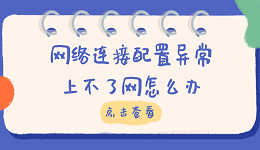 网络连接配置异常上不了网怎么办 快速解决方法大全