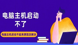 电脑主机启动不了 电脑主机启动不起来原因及解决