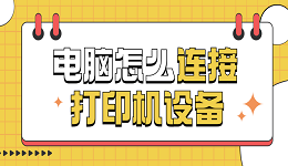 电脑怎么连接打印机设备 电脑连接打印机的方法步骤