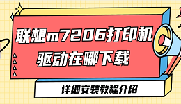 联想m7206打印机驱动在哪下载 联想m7206打印机驱动安装教程