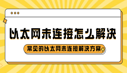 以太网未连接怎么解决 常见的以太网未连接解决方案