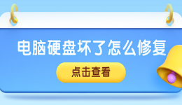 硬盘坏了可以修复吗 常见的硬盘修复方法