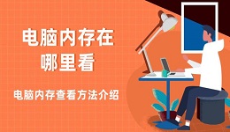 电脑内存在哪里看 电脑内存查看方法介绍