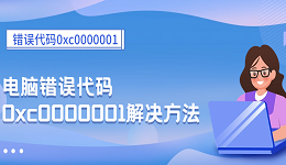错误代码0xc0000001 电脑错误代码0xc0000001解决方法